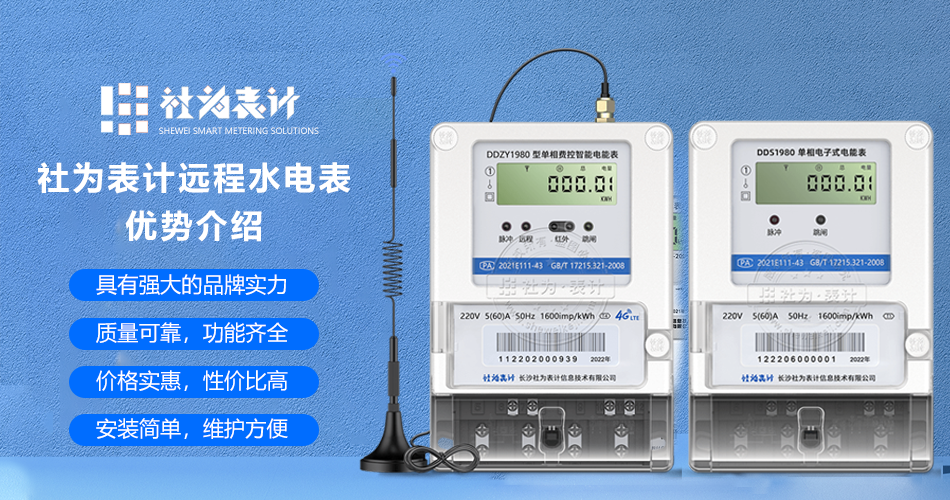 社為表計遠程水電表