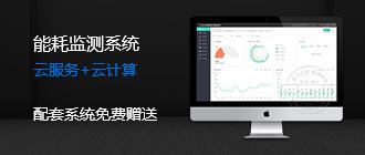 云集能耗監(jiān)測系統(tǒng)